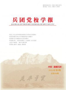 兵团党校学报